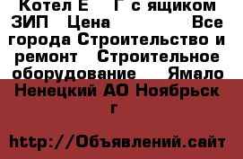 Котел Е-1/9Г с ящиком ЗИП › Цена ­ 495 000 - Все города Строительство и ремонт » Строительное оборудование   . Ямало-Ненецкий АО,Ноябрьск г.